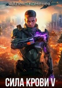 Сила крови V (СИ) - Каменев Алекс "Alex Kamenev" (читать книги без регистрации полные txt, fb2) 📗