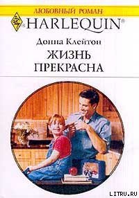 Жизнь прекрасна - Клейтон Донна (полная версия книги TXT) 📗