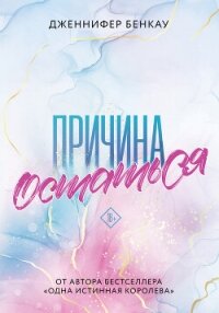 Причина остаться - Бенкау Дженнифер (книги онлайн полностью бесплатно TXT, FB2) 📗