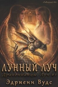 Лунный луч (ЛП) - Вудс Эдриенн (книги регистрация онлайн txt, fb2) 📗