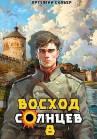 Восход. Солнцев. Книга VIII (СИ) - Скабер Артемий (читать книги онлайн без сокращений .txt, .fb2) 📗