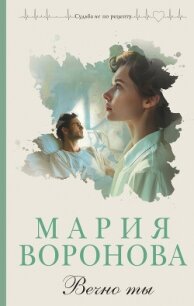 Вечно ты - Воронова Мария (книги без регистрации полные версии txt, fb2) 📗