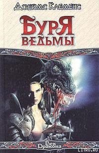 Буря ведьмы - Клеменс Джеймс (книги онлайн бесплатно txt) 📗