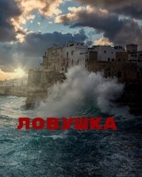 Ловушка (СИ) - "Джиллиан" (книги бесплатно без txt, fb2) 📗