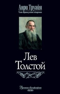 Лев Толстой - Труайя Анри (книги онлайн без регистрации TXT, FB2) 📗