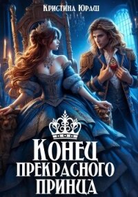 Конец прекрасного принца - Юраш Кристина (серия книг txt, fb2) 📗