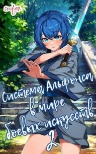 Система Альфонса в Мире Боевых Искусств 2 (СИ) - "Swfan" (книги онлайн txt, fb2) 📗