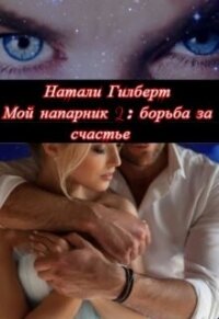 Борьба за счастье (СИ) - Гилберт Натали (читать книги бесплатно полностью без регистрации .TXT, .FB2) 📗