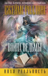 Война ведьмы - Клеменс Джеймс (читаем книги онлайн .TXT) 📗