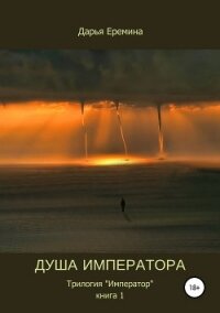 Душа Императора (СИ) - Еремина Дарья Викторовна (смотреть онлайн бесплатно книга TXT, FB2) 📗