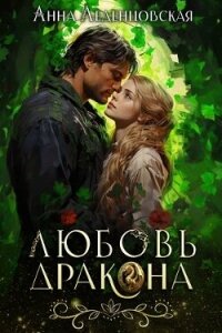 Любовь дракона (СИ) - Леденцовская Анна (книги онлайн полные версии бесплатно TXT, FB2) 📗