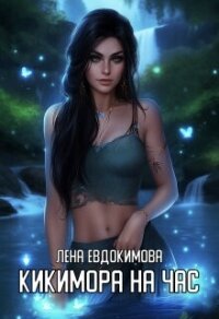 Кикимора на час (СИ) - Евдокимова Лена (книги txt, fb2) 📗