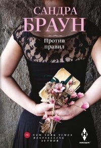 Против правил - Браун Сандра (читаем книги бесплатно .TXT, .FB2) 📗