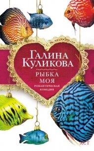 Рыбка моя - Куликова Галина Михайловна (книги онлайн без регистрации полностью txt, fb2) 📗