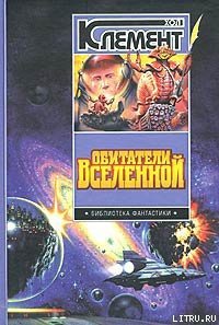 Обитатели вселенной - Клемент Хол (книги онлайн без регистрации TXT) 📗