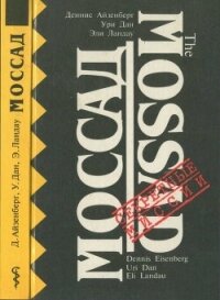 Моссад : Секретная разведывательная служба Израиля - Коллектив авторов (книги онлайн бесплатно серия TXT, FB2) 📗