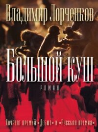 Большой куш - Лорченков Владимир Владимирович (хороший книги онлайн бесплатно TXT, FB2) 📗