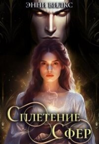 Сплетение сфер. Демон и целительница (СИ) - Вилкс Энни (книги регистрация онлайн txt, fb2) 📗