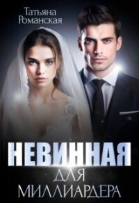 Невинная для миллиардера (СИ) - Романская Татьяна (читать книги полностью без сокращений бесплатно txt, fb2) 📗