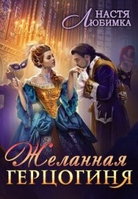 Желанная герцогиня (СИ) - Любимка Настя (читать лучшие читаемые книги TXT, FB2) 📗