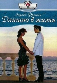 Длиною в жизнь - Фримен Энджи (читать книги полностью без сокращений бесплатно TXT, FB2) 📗