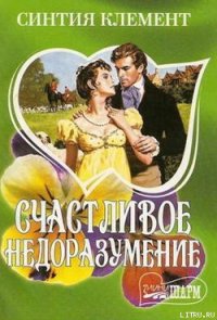 Счастливое недоразумение - Клемент Синтия (книги онлайн без регистрации полностью txt) 📗