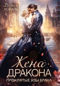 ‍Жена дракона. Проклятые узы брака (СИ) - Коваль Дарья (онлайн книги бесплатно полные .TXT, .FB2) 📗