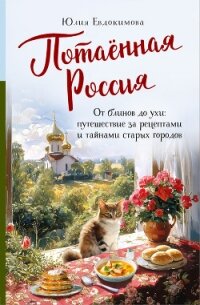 Потаённая Россия. От блинов до ухи: путешествие за рецептами и тайнами старых городов - Евдокимова Юлия (читать книги бесплатно .txt, .fb2) 📗