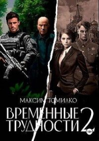 Временные трудности 2 (СИ) - Томилко Максим (смотреть онлайн бесплатно книга txt, fb2) 📗