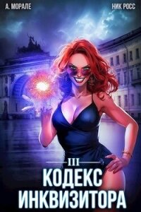 Кодекс Инквизитора. Книга III (СИ) - Росс Ник (лучшие бесплатные книги .TXT, .FB2) 📗