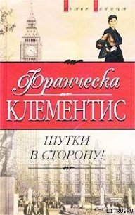 Шутки в сторону! - Клементис Франческа (книги хорошего качества txt) 📗