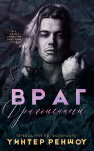 Драгоценный враг (СИ) - Реншоу Уинтер (читать книги полностью без сокращений txt, fb2) 📗