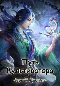 Путь Культиватора. Второй Том (СИ) - Дестито Сергей (онлайн книги бесплатно полные txt, fb2) 📗