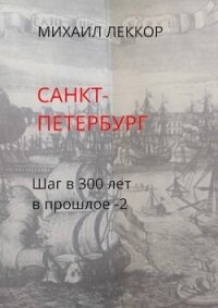 Санкт-Петербург (СИ) - Леккор Михаил (читаемые книги читать онлайн бесплатно полные .txt, .fb2) 📗