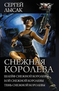 Снежная Королева: Шлейф Снежной Королевы. Бой Снежной Королевы. Тень Снежной Королевы. (сборник) - Лысак Сергей Васильевич