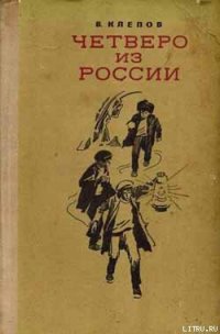 Четверо из России - Клепов Василий Степанович (читать книги бесплатно полностью без регистрации txt) 📗