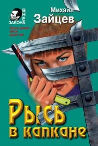 Рысь в капкане - Зайцев Михаил Георгиевич (читаем книги онлайн бесплатно без регистрации .txt, .fb2) 📗