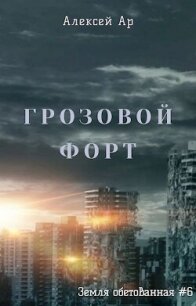 Грозовой Форт (СИ) - Ар Алексей (читать книги онлайн бесплатно полностью .txt, .fb2) 📗