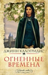 Огненные времена - Калогридис Джинн (читать книги бесплатно полностью без регистрации txt, fb2) 📗