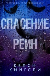 Спасение Рейн (ЛП) - Кингсли Келси (бесплатная библиотека электронных книг .TXT, .FB2) 📗