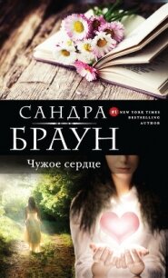 Чужое сердце - Браун Сандра (серии книг читать бесплатно txt, fb2) 📗