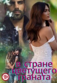 В стране цветущего граната (СИ) - Миллер Люсинда (читать книги онлайн без регистрации TXT, FB2) 📗