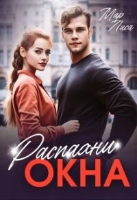 Распахни окна (СИ) - Лиса Мар (читать книги без регистрации TXT, FB2) 📗