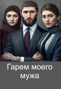 Гарем моего мужа (СИ) - Хаустова Зинаида (лучшие книги онлайн txt, fb2) 📗