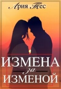 Измена за изменой (СИ) - Тес Ария (читать лучшие читаемые книги txt, fb2) 📗