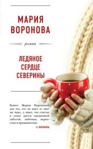 Ледяное сердце Северины - Воронова Мария (читаемые книги читать онлайн бесплатно полные .txt, .fb2) 📗