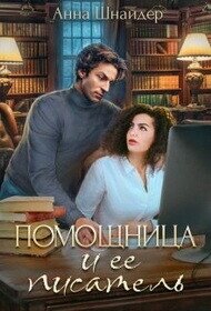 Помощница и её писатель (СИ) - Шнайдер Анна (читать книгу онлайн бесплатно полностью без регистрации .TXT, .FB2) 📗