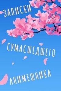 Еще больше записок сумасшедшего анимешника (СИ) - "Swfan" (читать книги онлайн без регистрации .txt, .fb2) 📗