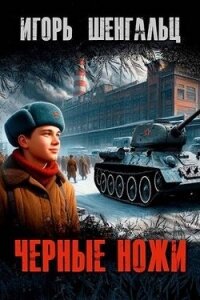 Черные ножи (СИ) - Шенгальц Игорь Александрович (читать книги бесплатно txt, fb2) 📗