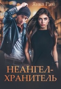 Неангел-хранитель - Рам Янка "Янка-Ra" (читать книги бесплатно .txt, .fb2) 📗